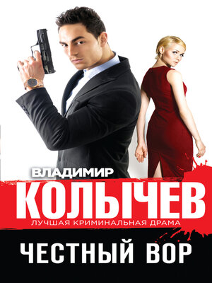 cover image of Честный вор